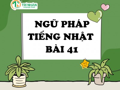 Ngữ Pháp Tiếng Nhật Bài 41（4）